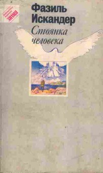 Книга Искандер Ф. Стоянка человека, 11-9702, Баград.рф
